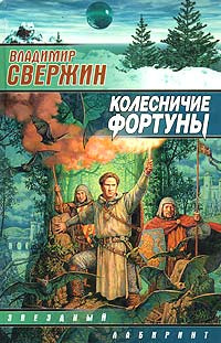 аудиокнига Свержин Владимир - Колесничие фортуны