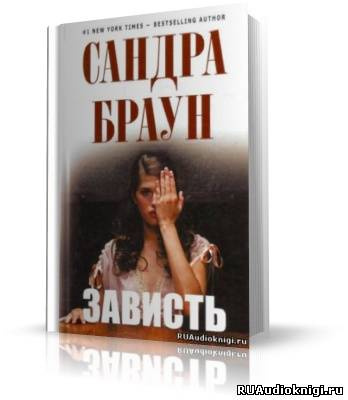 Аудиокнига Браун Сандра - Зависть