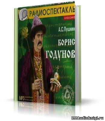 Аудиокнига Пушкин Александр - Борис Годунов