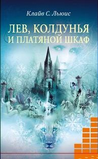 Аудиокнига Льюис Клайв - Лев, Колдунья и платяной шкаф