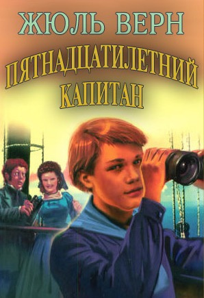 Аудиокнига Верн Жюль - Пятнадцатилетний капитан