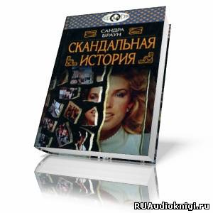 Аудиокнига Браун Сандра - Скандальная история