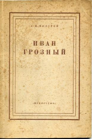 Аудиокнига Толстой Алексей - Иван Грозный