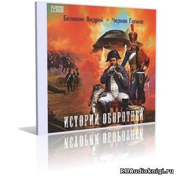 аудиокнига Белянин Андрей, Черная Галина - Истории оборотней