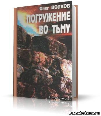 Аудиокнига Волков Олег - Погружение во тьму