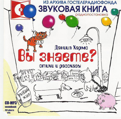 аудиокнига Хармс Даниил - Вы знаете?