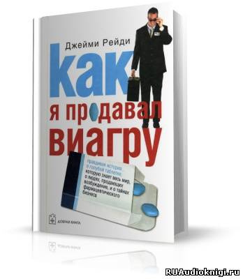 Аудиокнига Рейди Джейми - Как я продавал виагру