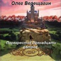 Аудиокнига Верещагин Олег - Перекресток двенадцати ветров