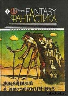 Аудиокнига Олди Генри Лайон - Живущий в последний раз