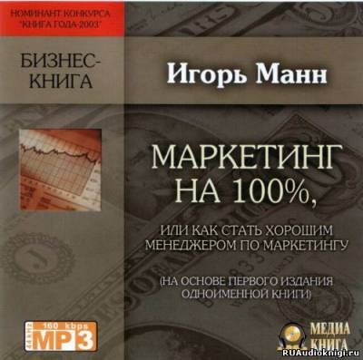 Аудиокнига Манн Игорь - Маркетинг на 100%