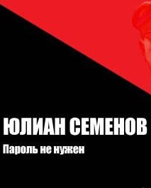 Аудиокнига Семенов Юлиан - Пароль не нужен