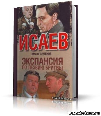 Аудиокнига Семенов Юлиан - Экспансия 1. По лезвию бритвы