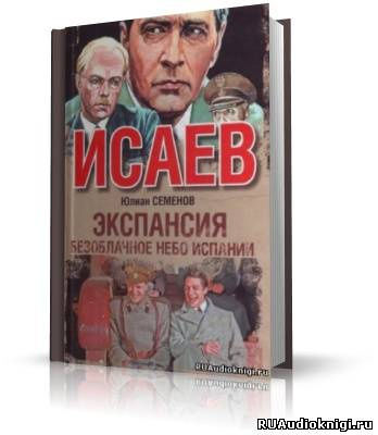 Аудиокнига Семенов Юлиан - Экспансия 2. Безоблачное небо Испании