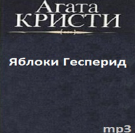 Аудиокнига Кристи Агата - Яблоки Гесперид