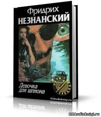 Аудиокнига Незнанский Фридрих - Девочка для шпиона