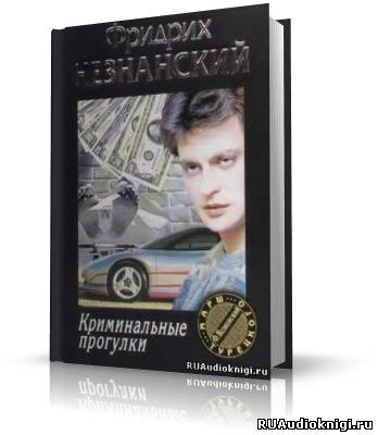 Аудиокнига Незнанский Фридрих - Криминальные прогулки