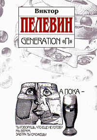 Аудиокнига Пелевин Виктор - Поколение П (Generation P)