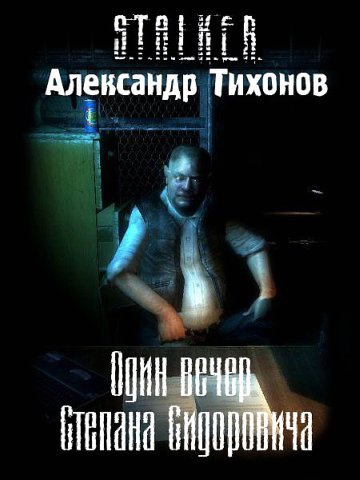 Аудиокнига Тихонов Александр - Один вечер Степана Сидоровича S.T.A.L.K.E.R.