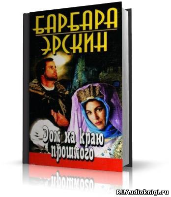 Аудиокнига Эрскин Барбара - Дом на краю прошлого