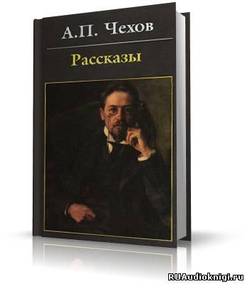 аудиокнига Чехов Антон - Антология рассказов. Том 3