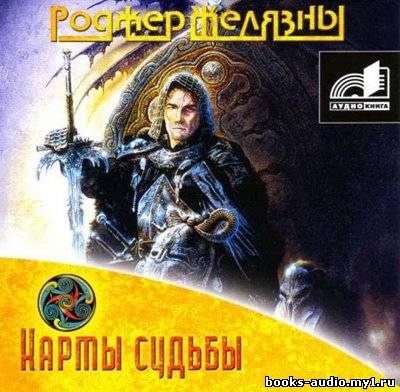 Аудиокнига Желязны Роджер - Карты Судьбы