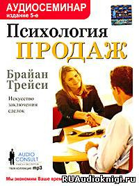 аудиокнига Трейси Брайан - Психология продаж. Искусство заключения сделок