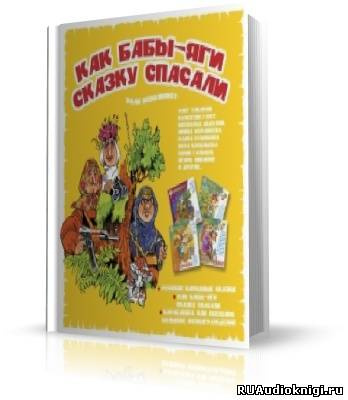 аудиокнига Сергей Махотин, Андрей Усачёв - Как бабы-яги сказку спасали