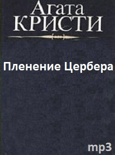 Аудиокнига Кристи Агата - Пленение Цербера