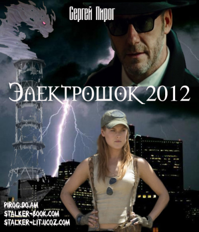 Аудиокнига Пирог Сергей - Электрошок 2012