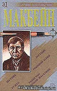 аудиокнига Макбейн Эд - Смотри как некоторые умирают