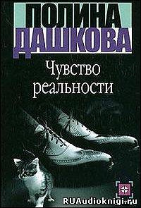 Аудиокнига Дашкова Полина - Чувство реальности