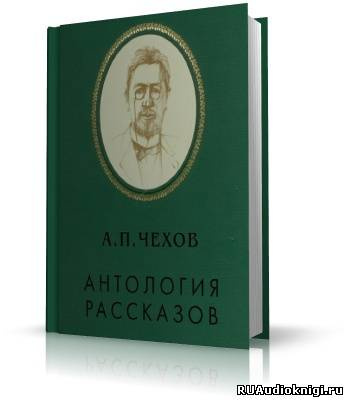 Аудиокнига Чехов Антон - Антология рассказов. Тома 4,5,7,8