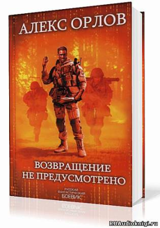 аудиокнига Орлов Алекс - Возвращение не предусмотрено