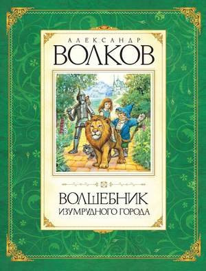 аудиокнига Волков Александр - Волшебник Изумрудного города