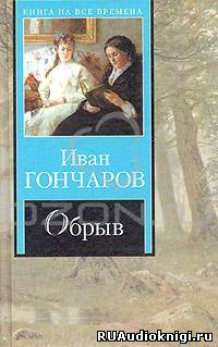 Аудиокнига Театр у микрофона 11. Гончаров - Обрыв