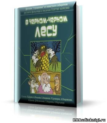 аудиокнига Науменко Г.М. - В чёрном-чёрном лесу (Детские страшилки)