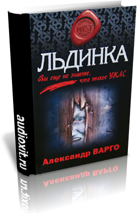 Аудиокнига Варго Александр - Льдинка