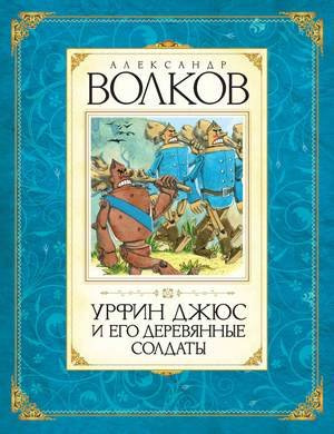 Аудиокнига Волков Александр - Урфин Джюс и его деревянные солдаты