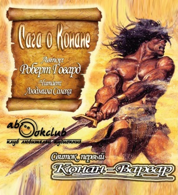 аудиокнига Говард Роберт - Сага о Конане. Свиток 1. Конан-Варвар