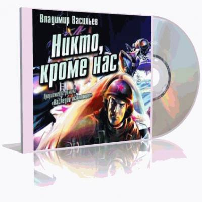 аудиокнига Васильев Владимир - Никто, кроме нас