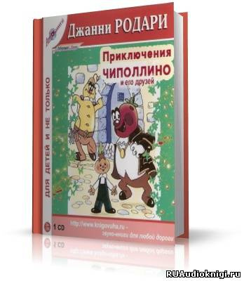 Аудиокнига Родари Джанни - Приключения Чиполлино