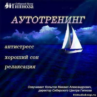 Аудиокнига Аутотренинг Антистресс, Хороший сон, Релаксация