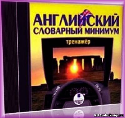 аудиокнига Английский словарный минимум. Тренажер