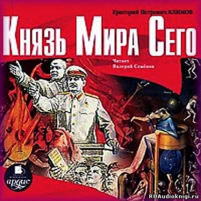 аудиокнига Климов Григорий - Князь мира сего