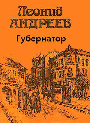 аудиокнига Андреев Леонид - Губернатор