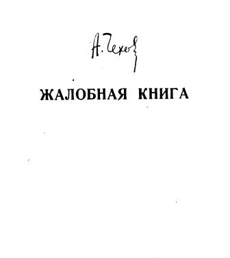 Аудиокнига Чехов Антон - Жалобная книга