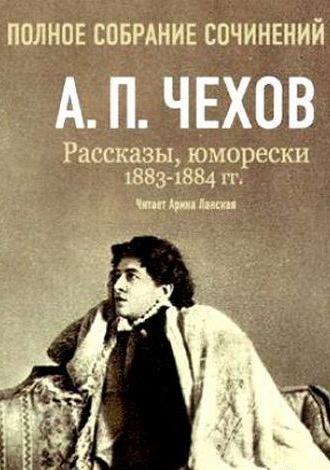 Аудиокнига Чехов Антон - Полное собрание сочинений. Том 5. Повести и рассказы. 1883-1884 гг