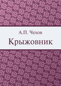 Аудиокнига Чехов Антон - Крыжовник