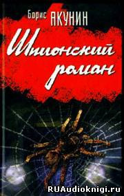 Аудиокнига Акунин Борис - Шпионский роман