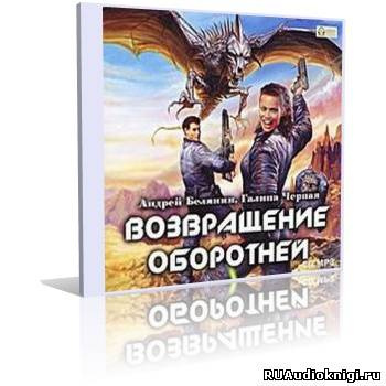 Аудиокнига Белянин Андрей, Черная Галина - Возвращение оборотней